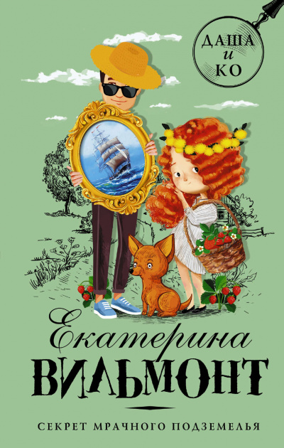 Секрет мрачного подземелья - Екатерина Вильмонт - Слушать Любимую Книгу + Без Рекламы 📲 Slushat-Knigi.Com