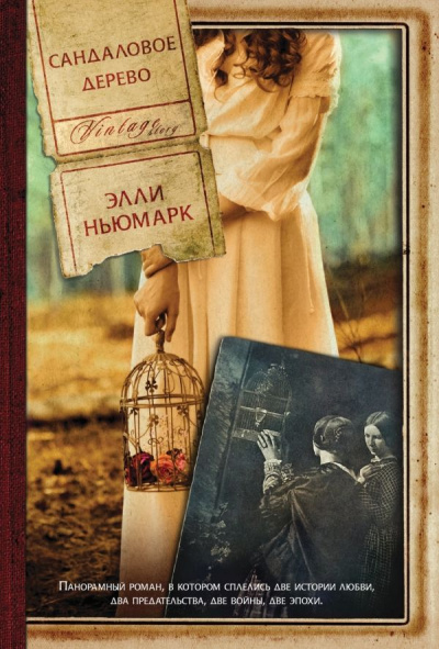 Сандаловое дерево - Элли Ньюмарк - Слушать Любимую Книгу + Без Рекламы 📲 Slushat-Knigi.Com