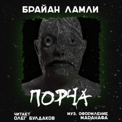 Порча - Брайан Ламли - Слушать Любимую Книгу + Без Рекламы 📲 Slushat-Knigi.Com