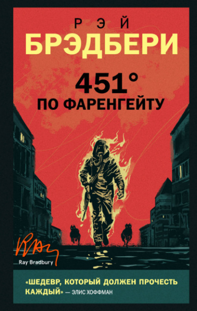 451 градус по Фаренгейту - Рэй Брэдбери - Слушать Любимую Книгу + Без Рекламы 📲 Slushat-Knigi.Com