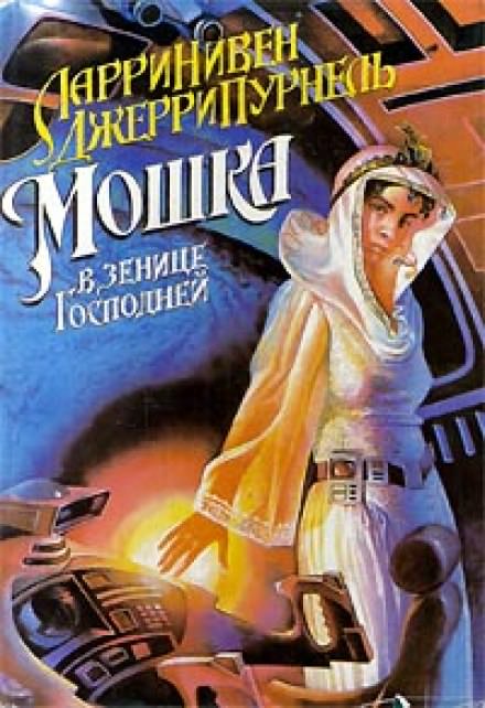 Мошка в зенице Господней - Ларри Нивен, Джерри Пурнель - Слушать Любимую Книгу + Без Рекламы 📲 Slushat-Knigi.Com