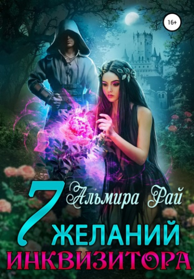 Семь желаний инквизитора - Альмира Рай - Слушать Любимую Книгу + Без Рекламы 📲 Slushat-Knigi.Com