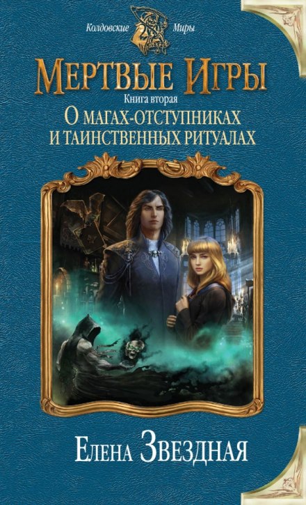 О магах-отступниках и таинственных ритуалах - Елена Звёздная - Слушать Любимую Книгу + Без Рекламы 📲 Slushat-Knigi.Com