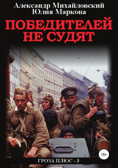 Победителей не судят - Александр Михайловский, Александр Харников - Слушать Любимую Книгу + Без Рекламы 📲 Slushat-Knigi.Com