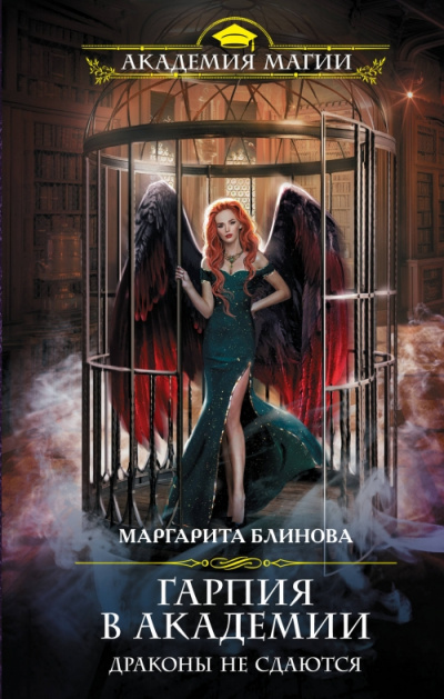 Гарпия в Академии. Драконы не сдаются - Маргарита Блинова - Слушать Любимую Книгу + Без Рекламы 📲 Slushat-Knigi.Com
