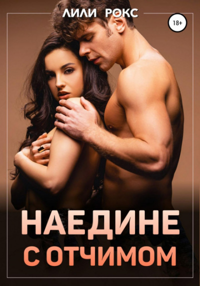 Наедине с отчимом - Лили Рокс - Слушать Любимую Книгу + Без Рекламы 📲 Slushat-Knigi.Com
