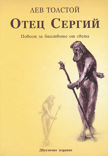 Отец Сергий - Лев Толстой - Слушать Любимую Книгу + Без Рекламы 📲 Slushat-Knigi.Com