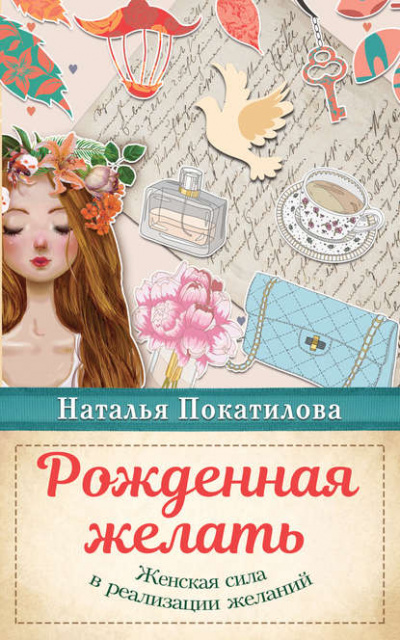 Рожденная желать. Женская сила в реализации желаний - Наталья Покатилова - Слушать Любимую Книгу + Без Рекламы 📲 Slushat-Knigi.Com