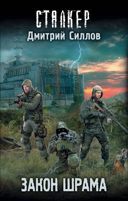 S.T.A.L.K.E.R. Закон Наёмника (Закон Шрама) - Дмитрий Силлов - Слушать Любимую Книгу + Без Рекламы 📲 Slushat-Knigi.Com