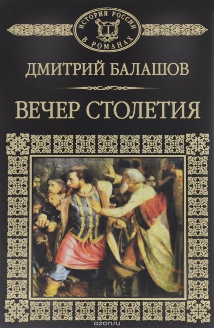 Святая Русь. Том 3. Вечер столетия - Дмитрий Балашов - Слушать Любимую Книгу + Без Рекламы 📲 Slushat-Knigi.Com