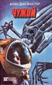 Чужой - Алан Дин Фостер - Слушать Любимую Книгу + Без Рекламы 📲 Slushat-Knigi.Com