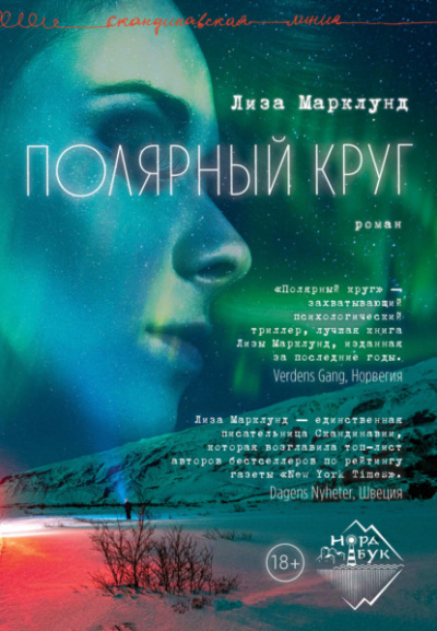 Полярный круг - Лиза Марклунд - Слушать Любимую Книгу + Без Рекламы 📲 Slushat-Knigi.Com