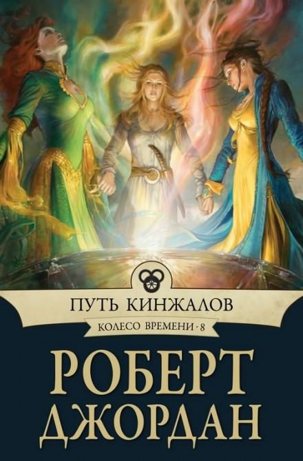 Путь кинжалов - Роберт Джордан - Слушать Любимую Книгу + Без Рекламы 📲 Slushat-Knigi.Com