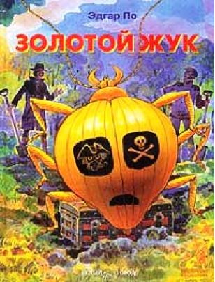 Золотой жук - Эдгар Аллан По - Слушать Любимую Книгу + Без Рекламы 📲 Slushat-Knigi.Com