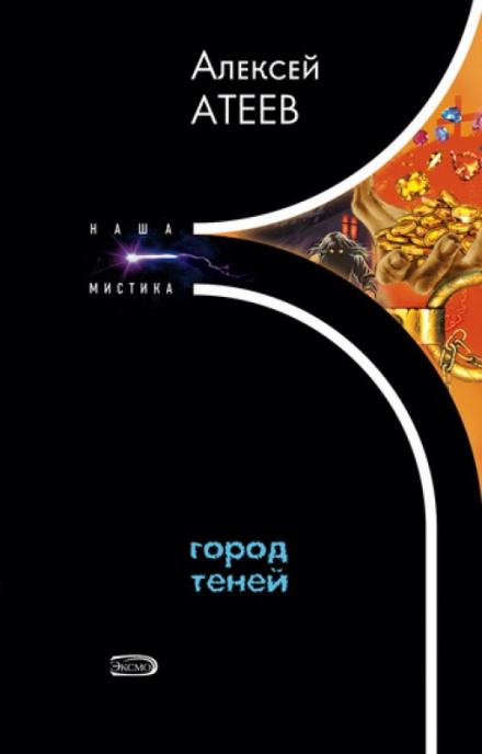 Город теней - Алексей Атеев - Слушать Любимую Книгу + Без Рекламы 📲 Slushat-Knigi.Com