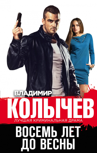 Восемь лет до весны - Владимир Колычев - Слушать Любимую Книгу + Без Рекламы 📲 Slushat-Knigi.Com