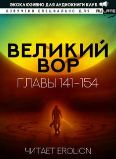 Великий Вор 5. Главы 141-154 - Да Дао Цзэй - Слушать Любимую Книгу + Без Рекламы 📲 Slushat-Knigi.Com