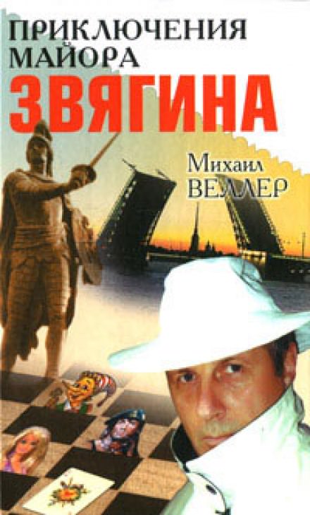 Приключения майора Звягина - Михаил Веллер - Слушать Любимую Книгу + Без Рекламы 📲 Slushat-Knigi.Com