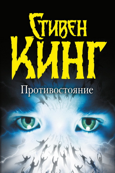 Противостояние. Том 1 - Стивен Кинг - Слушать Любимую Книгу + Без Рекламы 📲 Slushat-Knigi.Com