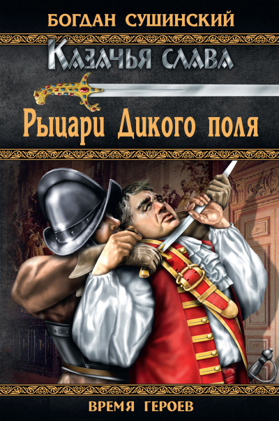 Рыцари Дикого поля - Богдан Сушинский - Слушать Любимую Книгу + Без Рекламы 📲 Slushat-Knigi.Com
