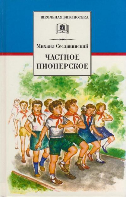 Частное пионерское - Михаил Сеславинский - Слушать Любимую Книгу + Без Рекламы 📲 Slushat-Knigi.Com