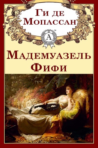 Мадемуазель Фифи. Новеллы - Ги де Мопассан - Слушать Любимую Книгу + Без Рекламы 📲 Slushat-Knigi.Com