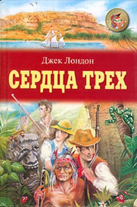 Сердца трех - Джек Лондон - Слушать Любимую Книгу + Без Рекламы 📲 Slushat-Knigi.Com