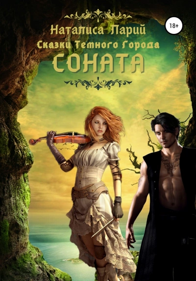 Сказки темного города. Соната - Наталиса Ларий - Слушать Любимую Книгу + Без Рекламы 📲 Slushat-Knigi.Com