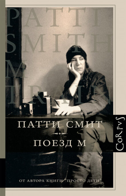 Поезд М - Патти Смит - Слушать Любимую Книгу + Без Рекламы 📲 Slushat-Knigi.Com