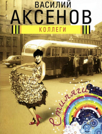 Коллеги - Василий Аксенов - Слушать Любимую Книгу + Без Рекламы 📲 Slushat-Knigi.Com