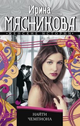 Найти Чемпиона - Ирина Мясникова - Слушать Любимую Книгу + Без Рекламы 📲 Slushat-Knigi.Com
