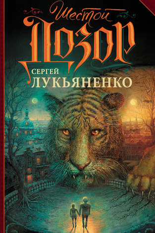 Шестой Дозор - Сергей Лукьяненко - Слушать Любимую Книгу + Без Рекламы 📲 Slushat-Knigi.Com