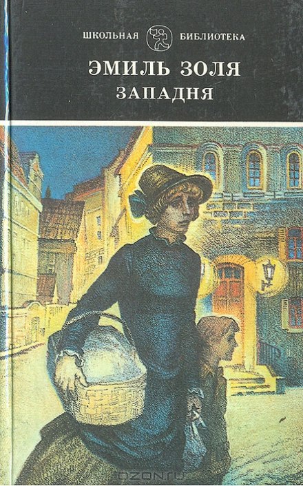 Западня - Эмиль Золя - Слушать Любимую Книгу + Без Рекламы 📲 Slushat-Knigi.Com