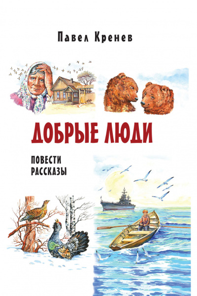 Добрые люди - Павел Кренев - Слушать Любимую Книгу + Без Рекламы 📲 Slushat-Knigi.Com