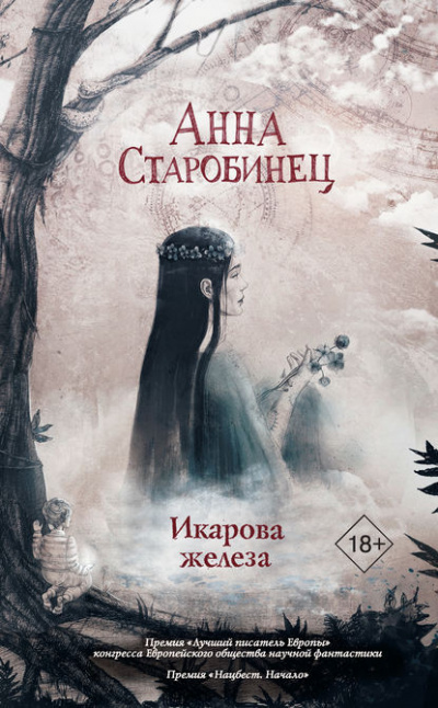 Икарова железа - Анна Старобинец - Слушать Любимую Книгу + Без Рекламы 📲 Slushat-Knigi.Com