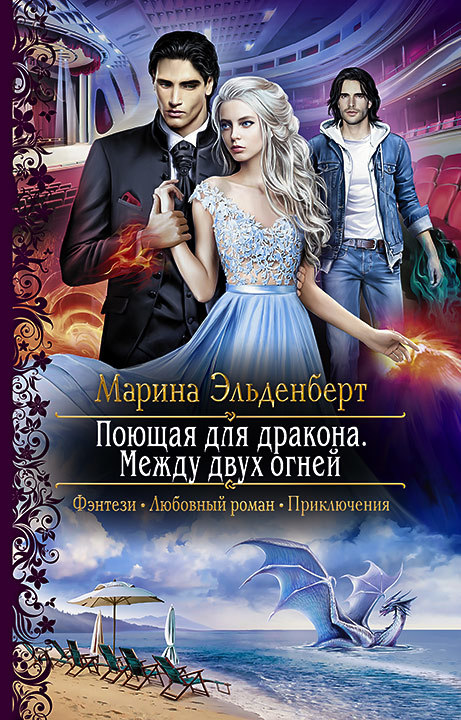 Между двух огней - Марина Эльденберт - Слушать Любимую Книгу + Без Рекламы 📲 Slushat-Knigi.Com