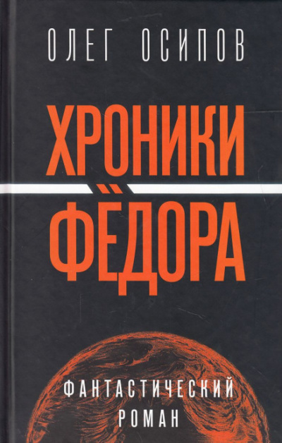 Хроники Фёдора - Олег Осипов - Слушать Любимую Книгу + Без Рекламы 📲 Slushat-Knigi.Com