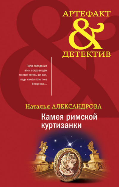 Камея римской куртизанки - Наталья Александрова - Слушать Любимую Книгу + Без Рекламы 📲 Slushat-Knigi.Com