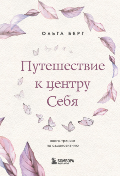 Путешествие к центру себя. Книга-тренинг по самопознанию - Ольга Берг - Слушать Любимую Книгу + Без Рекламы 📲 Slushat-Knigi.Com