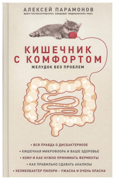 Кишечник с комфортом, желудок без проблем - Алексей Парамонов - Слушать Любимую Книгу + Без Рекламы 📲 Slushat-Knigi.Com
