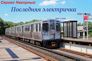 Последняя электричка - Сергей Нагорный - Слушать Любимую Книгу + Без Рекламы 📲 Slushat-Knigi.Com