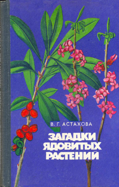 Загадки ядовитых растений - Валентина Астахова - Слушать Любимую Книгу + Без Рекламы 📲 Slushat-Knigi.Com