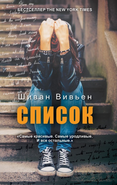 Список - Шиван Вивьен - Слушать Любимую Книгу + Без Рекламы 📲 Slushat-Knigi.Com