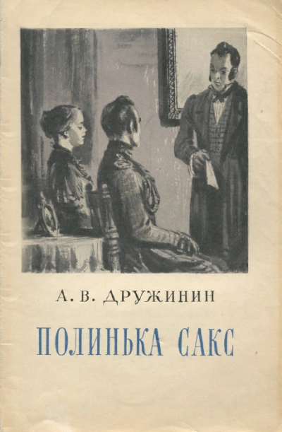 Полинька Сакс - Александр Дружинин - Слушать Любимую Книгу + Без Рекламы 📲 Slushat-Knigi.Com