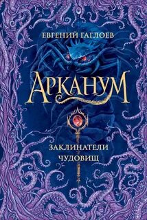 Заклинатели чудовищ - Евгений Гаглоев - Слушать Любимую Книгу + Без Рекламы 📲 Slushat-Knigi.Com