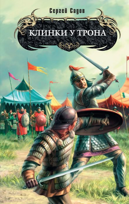Клинки у трона - Сергей Садов - Слушать Любимую Книгу + Без Рекламы 📲 Slushat-Knigi.Com