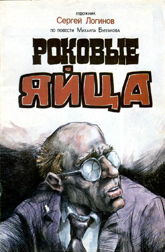Роковые яйца - Михаил Булгаков - Слушать Любимую Книгу + Без Рекламы 📲 Slushat-Knigi.Com