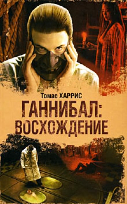 Ганнибал: Восхождение - Томас Харрис - Слушать Любимую Книгу + Без Рекламы 📲 Slushat-Knigi.Com