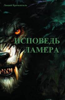 Исповедь ламера - Люций Броменталь - Слушать Любимую Книгу + Без Рекламы 📲 Slushat-Knigi.Com