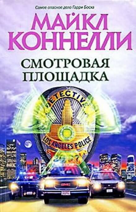 Смотровая площадка - Майкл Коннелли - Слушать Любимую Книгу + Без Рекламы 📲 Slushat-Knigi.Com